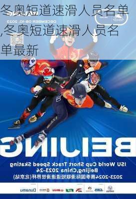 冬奥短道速滑人员名单,冬奥短道速滑人员名单最新