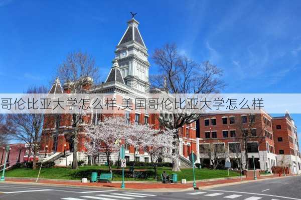 哥伦比亚大学怎么样,美国哥伦比亚大学怎么样