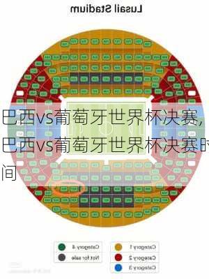 巴西vs葡萄牙世界杯决赛,巴西vs葡萄牙世界杯决赛时间