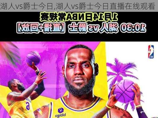 湖人vs爵士今日,湖人vs爵士今日直播在线观看