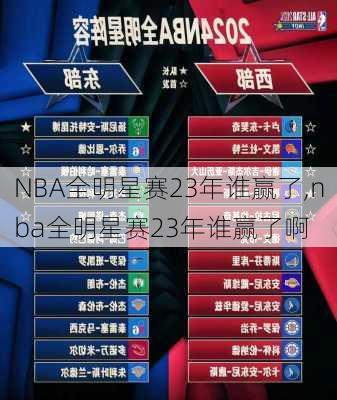 NBA全明星赛23年谁赢了,nba全明星赛23年谁赢了啊