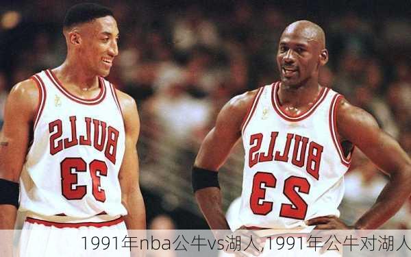 1991年nba公牛vs湖人,1991年公牛对湖人