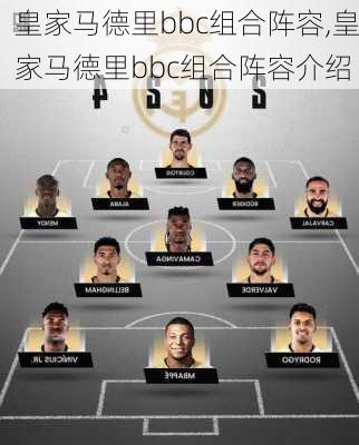 皇家马德里bbc组合阵容,皇家马德里bbc组合阵容介绍