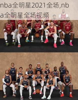 nba全明星2021全场,nba全明星全场视频