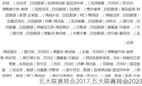 五大联赛转会2017,五大联赛转会2023