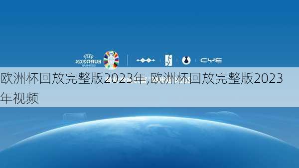 欧洲杯回放完整版2023年,欧洲杯回放完整版2023年视频