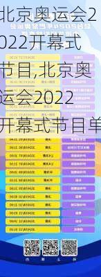 北京奥运会2022开幕式节目,北京奥运会2022开幕式节目单