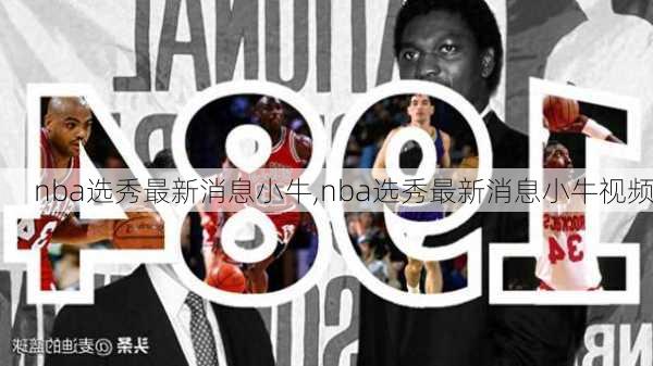 nba选秀最新消息小牛,nba选秀最新消息小牛视频