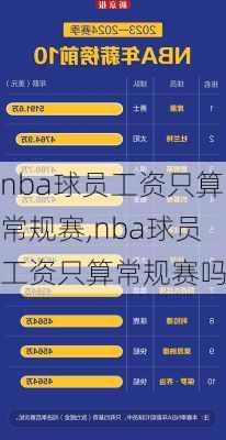 nba球员工资只算常规赛,nba球员工资只算常规赛吗