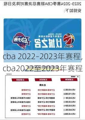 cba 2022–2023年赛程,cba2022至2023年赛程