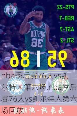 nba季后赛76人vs凯尔特人第六场,nba季后赛76人vs凯尔特人第六场回放