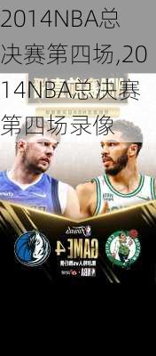 2014NBA总决赛第四场,2014NBA总决赛第四场录像