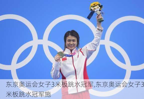 东京奥运会女子3米板跳水冠军,东京奥运会女子3米板跳水冠军施