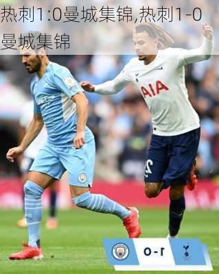 热刺1:0曼城集锦,热刺1-0曼城集锦