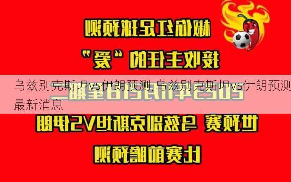 乌兹别克斯坦vs伊朗预测,乌兹别克斯坦vs伊朗预测最新消息