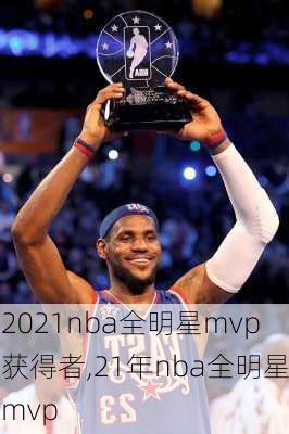 2021nba全明星mvp获得者,21年nba全明星mvp