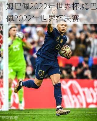 姆巴佩2022年世界杯,姆巴佩2022年世界杯决赛