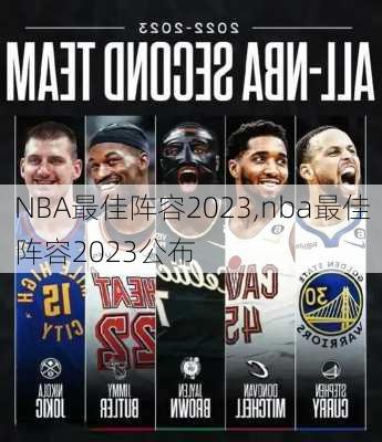 NBA最佳阵容2023,nba最佳阵容2023公布