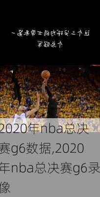 2020年nba总决赛g6数据,2020年nba总决赛g6录像