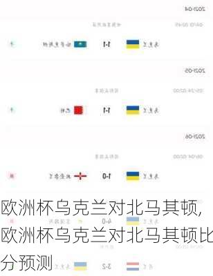 欧洲杯乌克兰对北马其顿,欧洲杯乌克兰对北马其顿比分预测