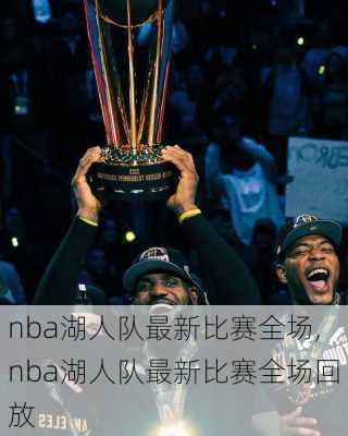 nba湖人队最新比赛全场,nba湖人队最新比赛全场回放