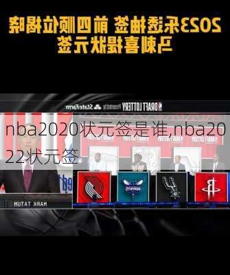 nba2020状元签是谁,nba2022状元签