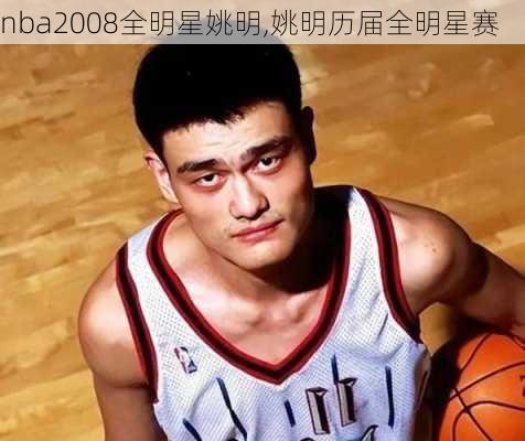 nba2008全明星姚明,姚明历届全明星赛