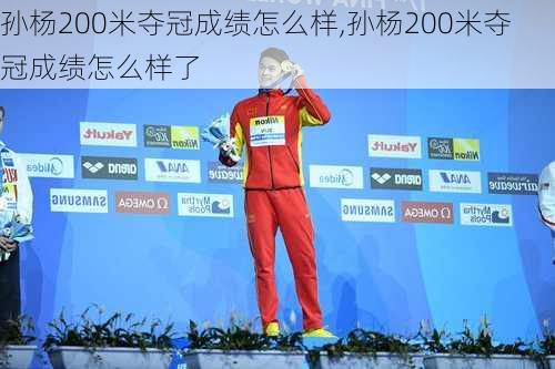 孙杨200米夺冠成绩怎么样,孙杨200米夺冠成绩怎么样了