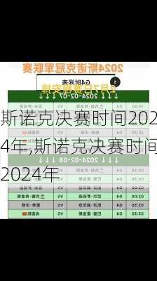 斯诺克决赛时间2024年,斯诺克决赛时间2024年