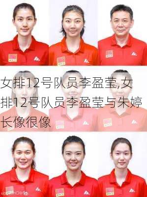 女排12号队员李盈莹,女排12号队员李盈莹与朱婷长像很像