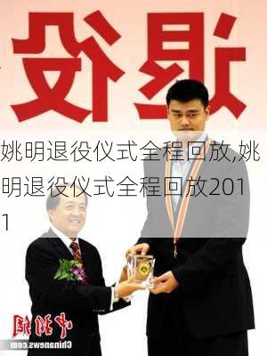 姚明退役仪式全程回放,姚明退役仪式全程回放2011