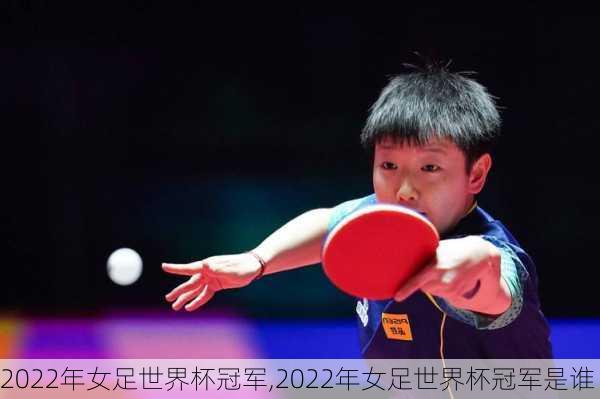 2022年女足世界杯冠军,2022年女足世界杯冠军是谁