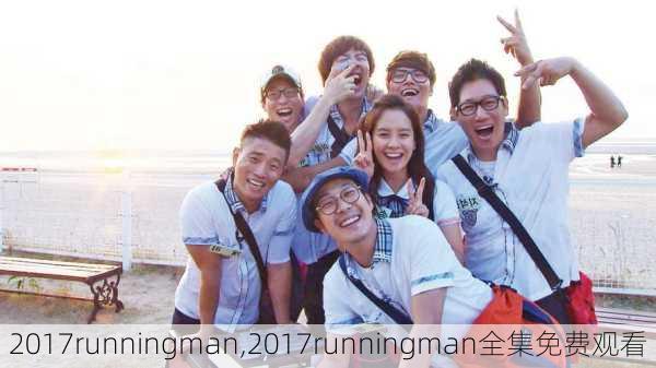 2017runningman,2017runningman全集免费观看