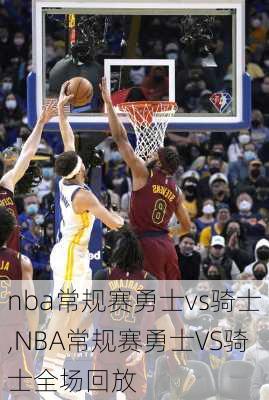 nba常规赛勇士vs骑士,NBA常规赛勇士VS骑士全场回放