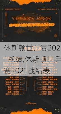 休斯顿世乒赛2021战绩,休斯顿世乒赛2021战绩表