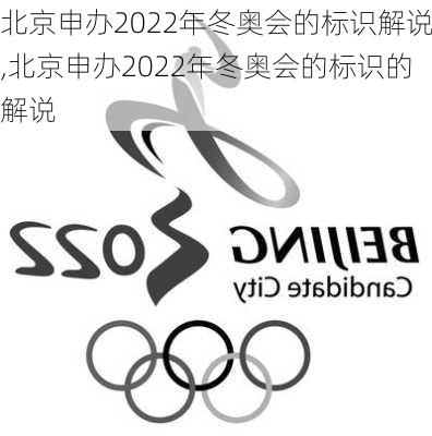 北京申办2022年冬奥会的标识解说,北京申办2022年冬奥会的标识的解说