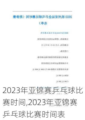 2023年亚锦赛乒乓球比赛时间,2023年亚锦赛乒乓球比赛时间表