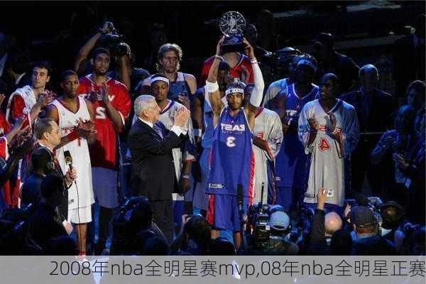 2008年nba全明星赛mvp,08年nba全明星正赛