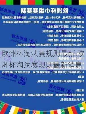 欧洲杯淘汰赛规则最新,欧洲杯淘汰赛规则最新消息