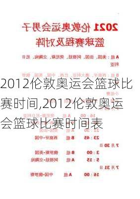 2012伦敦奥运会篮球比赛时间,2012伦敦奥运会篮球比赛时间表