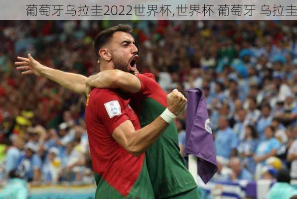 葡萄牙乌拉圭2022世界杯,世界杯 葡萄牙 乌拉圭