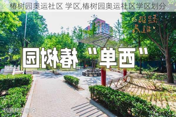 椿树园奥运社区 学区,椿树园奥运社区学区划分