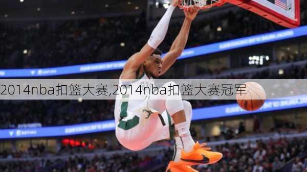 2014nba扣篮大赛,2014nba扣篮大赛冠军