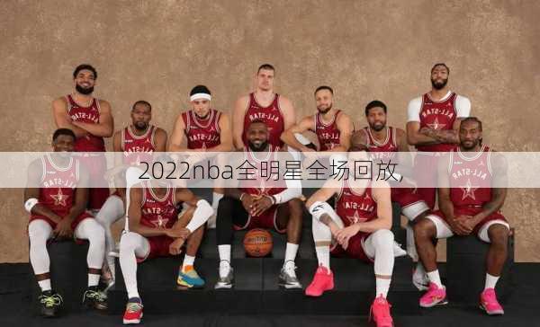 2022nba全明星全场回放,