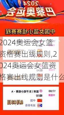 2024奥运会女篮资格赛出线规则,2024奥运会女篮资格赛出线规则是什么