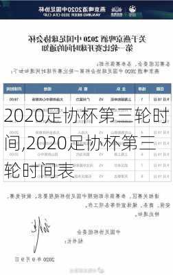 2020足协杯第三轮时间,2020足协杯第三轮时间表