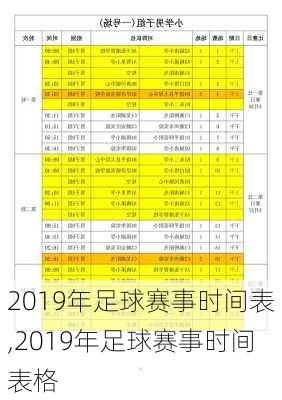 2019年足球赛事时间表,2019年足球赛事时间表格