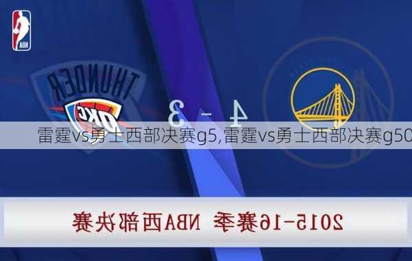 雷霆vs勇士西部决赛g5,雷霆vs勇士西部决赛g50