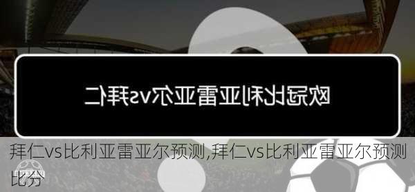 拜仁vs比利亚雷亚尔预测,拜仁vs比利亚雷亚尔预测比分