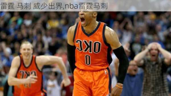 雷霆 马刺 威少出界,nba雷霆马刺